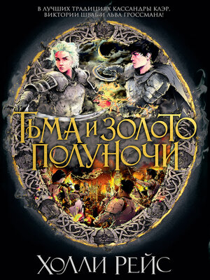 cover image of Тьма и золото полуночи